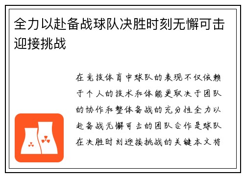 全力以赴备战球队决胜时刻无懈可击迎接挑战