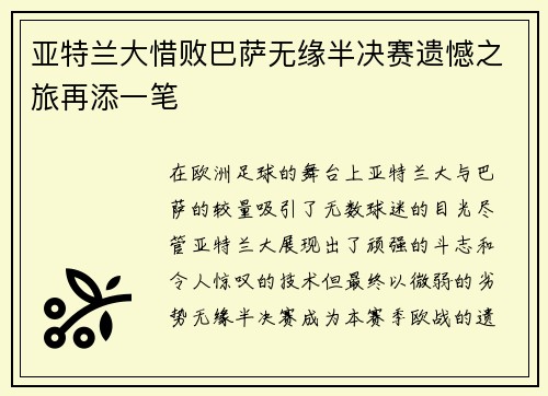 亚特兰大惜败巴萨无缘半决赛遗憾之旅再添一笔