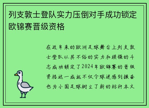 列支敦士登队实力压倒对手成功锁定欧锦赛晋级资格