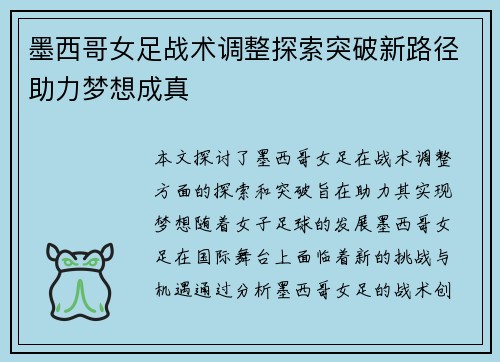 墨西哥女足战术调整探索突破新路径助力梦想成真