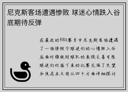 尼克斯客场遭遇惨败 球迷心情跌入谷底期待反弹
