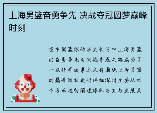 上海男篮奋勇争先 决战夺冠圆梦巅峰时刻