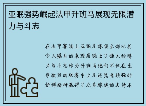 亚眠强势崛起法甲升班马展现无限潜力与斗志