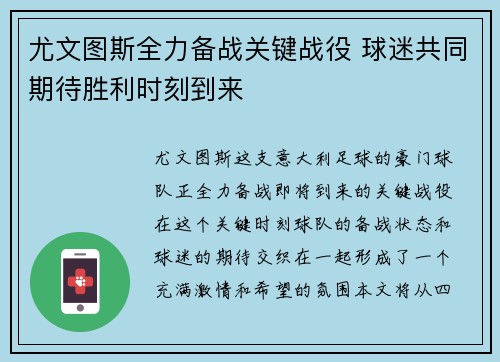 尤文图斯全力备战关键战役 球迷共同期待胜利时刻到来