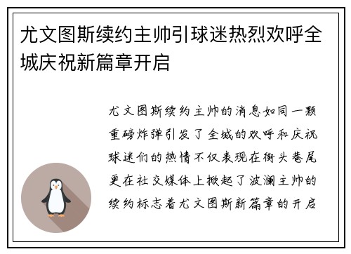 尤文图斯续约主帅引球迷热烈欢呼全城庆祝新篇章开启