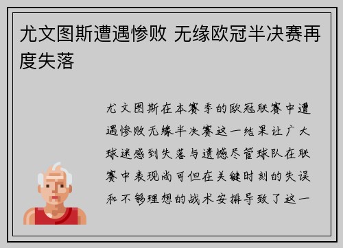 尤文图斯遭遇惨败 无缘欧冠半决赛再度失落