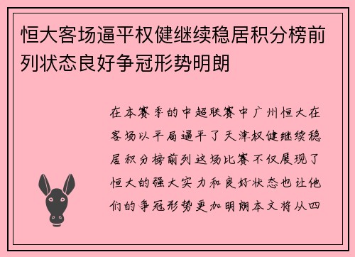 恒大客场逼平权健继续稳居积分榜前列状态良好争冠形势明朗