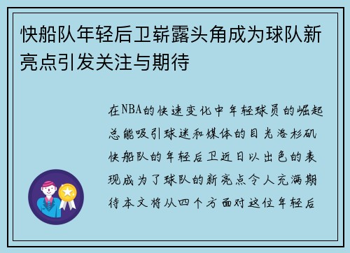 快船队年轻后卫崭露头角成为球队新亮点引发关注与期待