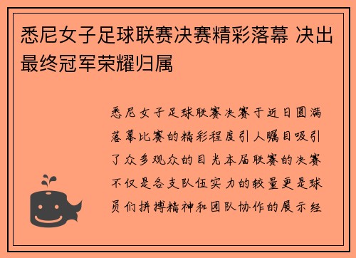 悉尼女子足球联赛决赛精彩落幕 决出最终冠军荣耀归属