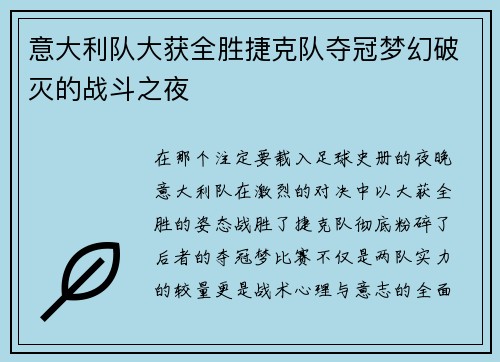 意大利队大获全胜捷克队夺冠梦幻破灭的战斗之夜