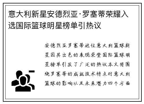 意大利新星安德烈亚·罗塞蒂荣耀入选国际篮球明星榜单引热议