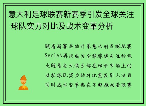 意大利足球联赛新赛季引发全球关注 球队实力对比及战术变革分析
