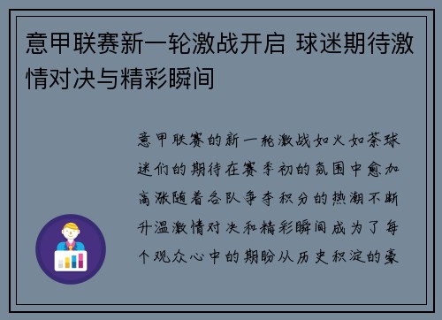 意甲联赛新一轮激战开启 球迷期待激情对决与精彩瞬间