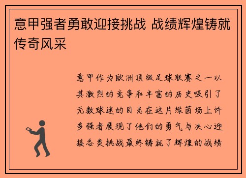 意甲强者勇敢迎接挑战 战绩辉煌铸就传奇风采