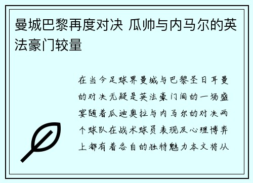 曼城巴黎再度对决 瓜帅与内马尔的英法豪门较量