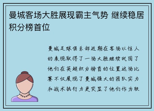 曼城客场大胜展现霸主气势 继续稳居积分榜首位