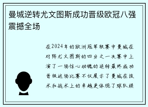 曼城逆转尤文图斯成功晋级欧冠八强震撼全场