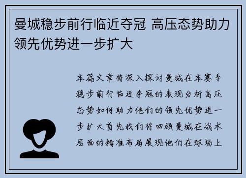 曼城稳步前行临近夺冠 高压态势助力领先优势进一步扩大