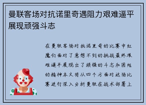 曼联客场对抗诺里奇遇阻力艰难逼平展现顽强斗志