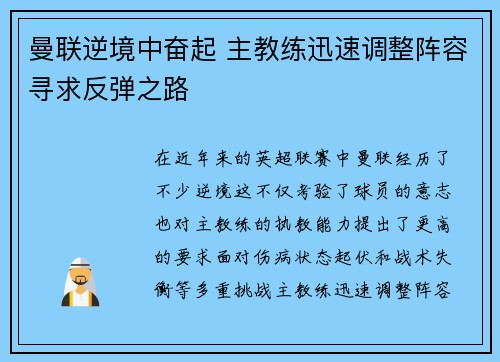 曼联逆境中奋起 主教练迅速调整阵容寻求反弹之路
