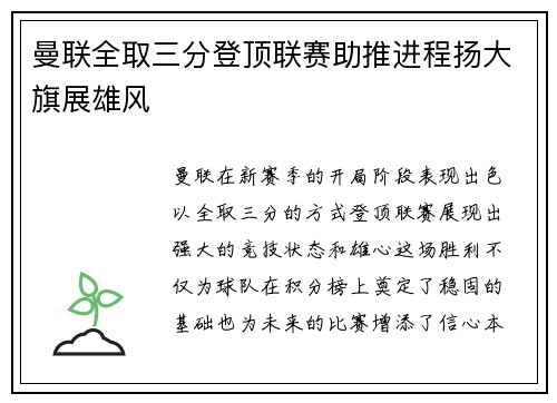 曼联全取三分登顶联赛助推进程扬大旗展雄风