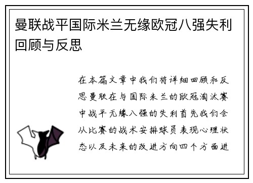曼联战平国际米兰无缘欧冠八强失利回顾与反思