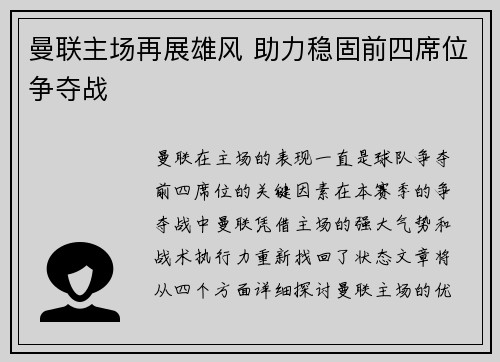 曼联主场再展雄风 助力稳固前四席位争夺战