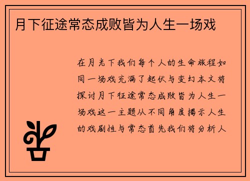 月下征途常态成败皆为人生一场戏