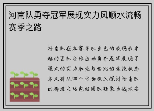 河南队勇夺冠军展现实力风顺水流畅赛季之路