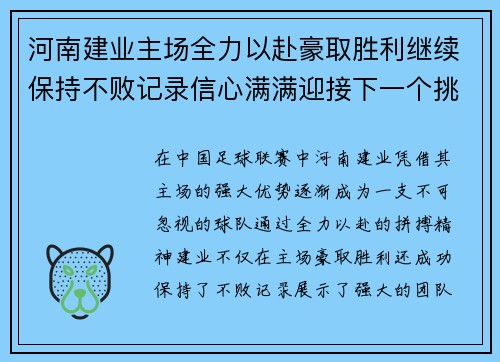 河南建业主场全力以赴豪取胜利继续保持不败记录信心满满迎接下一个挑战