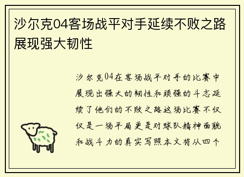 沙尔克04客场战平对手延续不败之路展现强大韧性