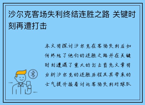 沙尔克客场失利终结连胜之路 关键时刻再遭打击