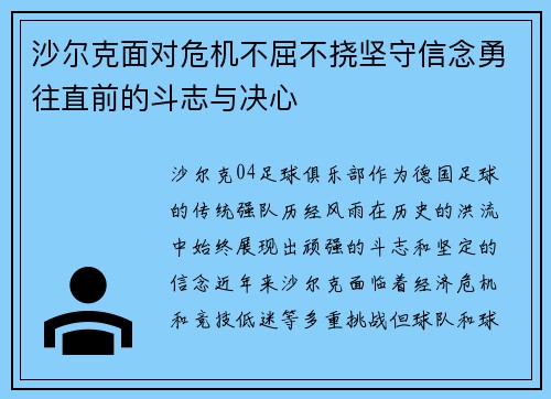 沙尔克面对危机不屈不挠坚守信念勇往直前的斗志与决心