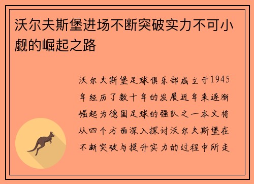 沃尔夫斯堡进场不断突破实力不可小觑的崛起之路