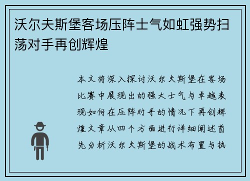 沃尔夫斯堡客场压阵士气如虹强势扫荡对手再创辉煌