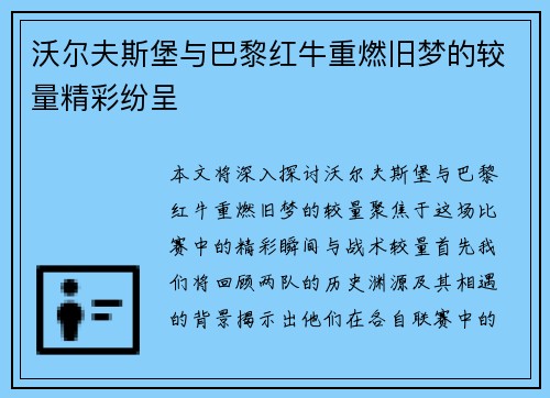 沃尔夫斯堡与巴黎红牛重燃旧梦的较量精彩纷呈