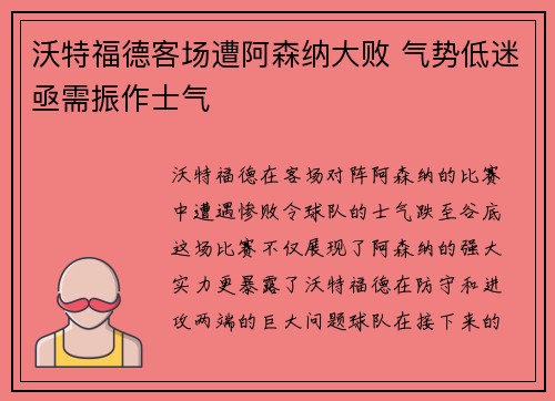 沃特福德客场遭阿森纳大败 气势低迷亟需振作士气