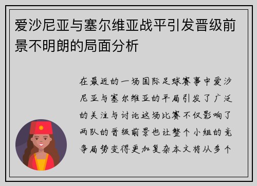 爱沙尼亚与塞尔维亚战平引发晋级前景不明朗的局面分析