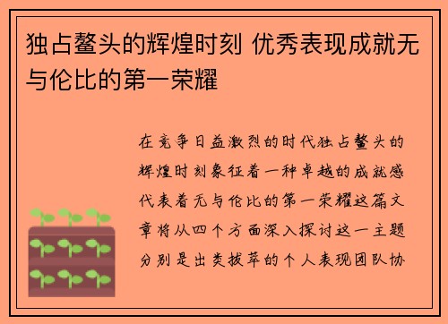 独占鳌头的辉煌时刻 优秀表现成就无与伦比的第一荣耀