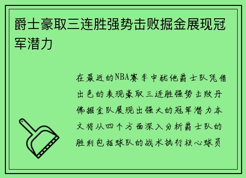 爵士豪取三连胜强势击败掘金展现冠军潜力