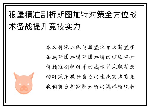 狼堡精准剖析斯图加特对策全方位战术备战提升竞技实力