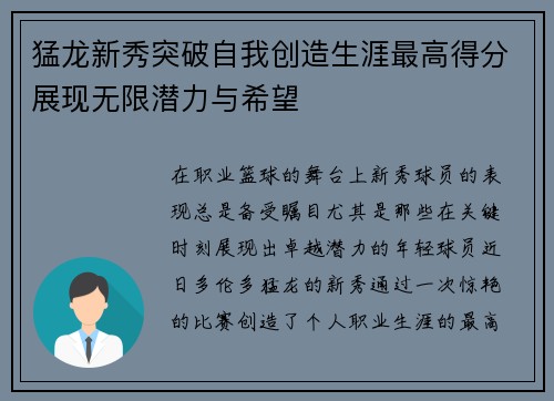 猛龙新秀突破自我创造生涯最高得分展现无限潜力与希望