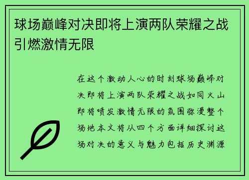 球场巅峰对决即将上演两队荣耀之战引燃激情无限