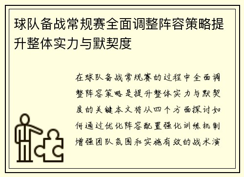 球队备战常规赛全面调整阵容策略提升整体实力与默契度