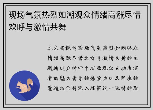 现场气氛热烈如潮观众情绪高涨尽情欢呼与激情共舞