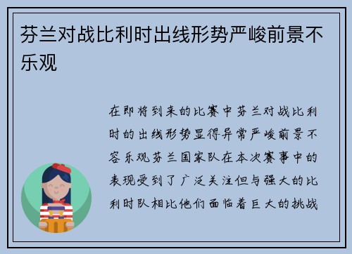 芬兰对战比利时出线形势严峻前景不乐观