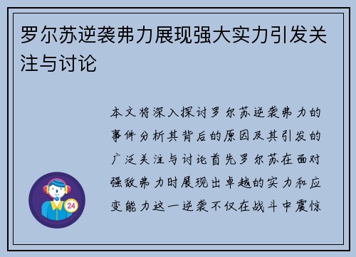 罗尔苏逆袭弗力展现强大实力引发关注与讨论