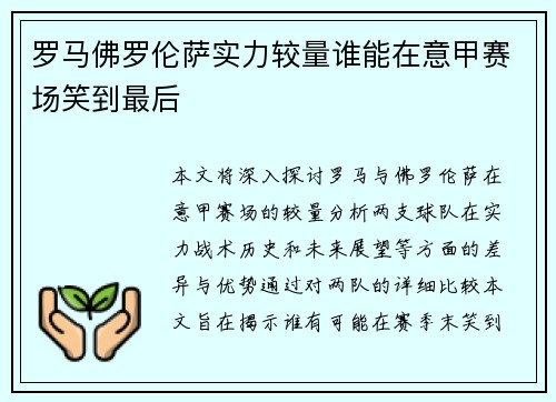 罗马佛罗伦萨实力较量谁能在意甲赛场笑到最后