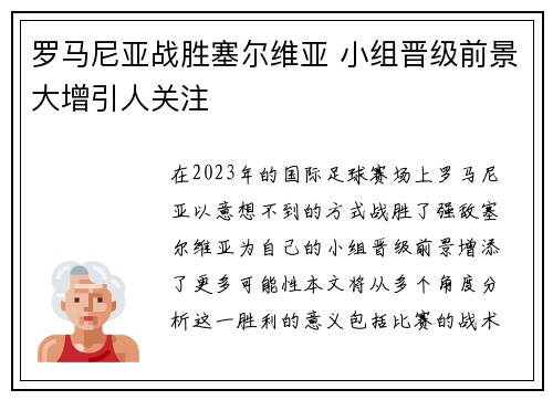 罗马尼亚战胜塞尔维亚 小组晋级前景大增引人关注