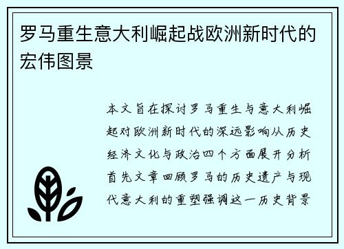 罗马重生意大利崛起战欧洲新时代的宏伟图景